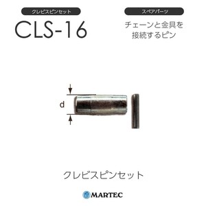 マーテック CLSクレビスピンセット CLS-16 CLS16 スペアパーツ