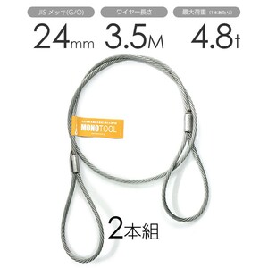 玉掛けワイヤー 2本組 両アイロック加工 メッキ 24mmx3.5m