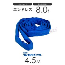 ブルースリング ソフト N型（エンドレス）8.0t × 4.5M ベルトスリング made in JAPAN_画像1