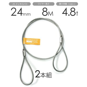 玉掛けワイヤー 2本組 両アイロック加工 メッキ 24mmx8m