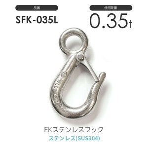FKステンレスフック S-FK-035-L 使用荷重0.35t SFK035L