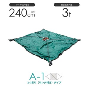 シート付ワイヤーモッコ A-1型 240cm×240cm(8尺) 2本吊りリング付きタイプ