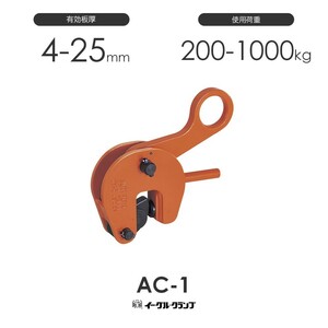 イーグルクランプ 鉄鋼用クランプ 形鋼縦つり用 AC型 AC-1 有効板厚4-25mm