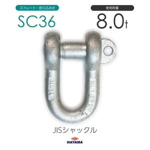 JIS規格 SCシャックル SC36 ドブメッキ 使用荷重8t