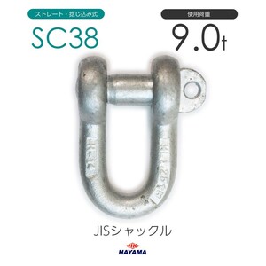 JIS規格 SCシャックル SC38 ドブメッキ 使用荷重9t