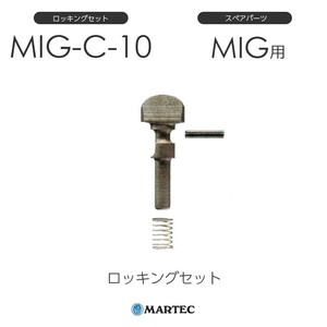 マーテック MIG-Cロッキング MIG-C-10 MIG-C10 スペアパーツ