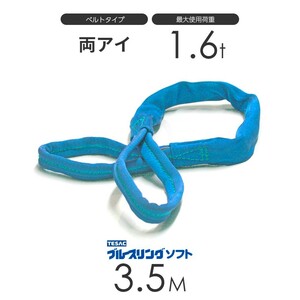 ブルースリング ソフト E型（両端アイ）1.6t × 3.5M ベルトスリング made in JAPAN