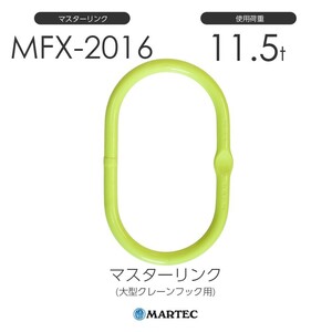 マーテック MFX2016 マスターリンク(大型クレーンフック用) 使用荷重11.5t