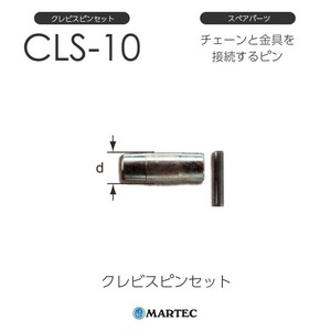 マーテック CLSクレビスピンセット CLS-10 CLS10 スペアパーツ
