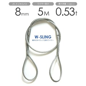 ダブルスリング Φ8mmｘ5m ヒゲなし 玉掛けワイヤーロープ メッキ 1本