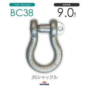 JIS規格 BCシャックル BC38 ドブメッキ 使用荷重9t