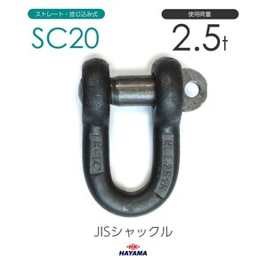 JIS規格 SCシャックル SC20 黒 使用荷重2.5t