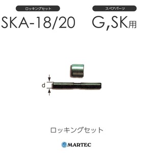 マーテック SKAロッキングセット SKA-18/20 SKA18/20 スペアパーツ