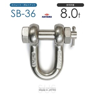 ステンレスJIS規格シャックル SB-36 使用荷重8t 日本製