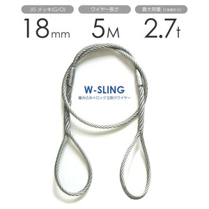 ダブルスリング Φ18mmｘ5m ヒゲなし 玉掛けワイヤーロープ メッキ 1本