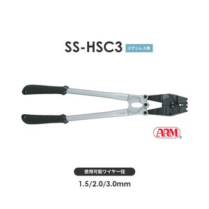アーム産業 SS-HSC3 圧着工具 アームスエージャー（アームステンレススリーブ用） アームスエジャー SSHSC3
