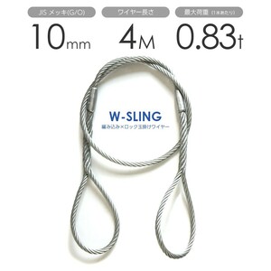 ダブルスリング Φ10mmｘ4m ヒゲなし 玉掛けワイヤーロープ メッキ 1本
