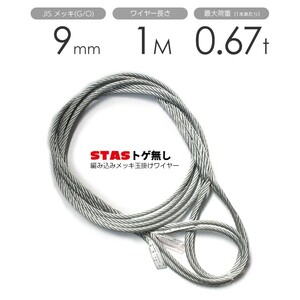 STAS トゲなしワイヤー 編み込み 9mmx1m 玉掛けワイヤー メッキ 1本