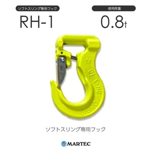 マーテック RH1 ソフトスリング専用フック RH-1-10