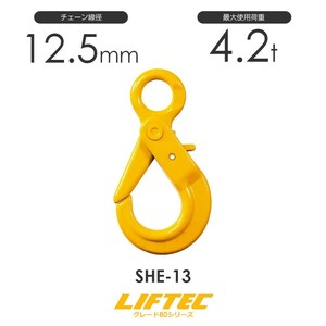 リフテック セルフロックフック SHE-13 アイタイプ 使用荷重4.2t