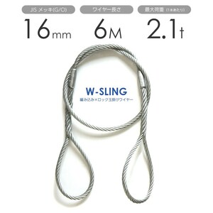 ダブルスリング Φ16mmｘ6m ヒゲなし 玉掛けワイヤーロープ メッキ 1本