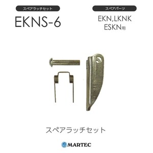 マーテック EKNスペアラッチセット EKN-6 EKN6 スペアパーツ