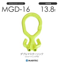 マーテック MGD16 ダブルマスターリンク(ショートニング付) MGD-16-10_画像1
