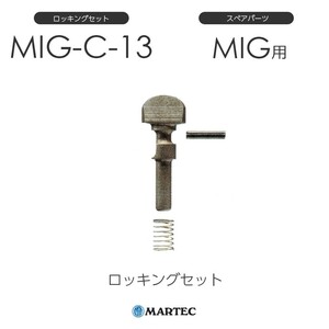 マーテック MIG-Cロッキング MIG-C-13 MIG-C13 スペアパーツ