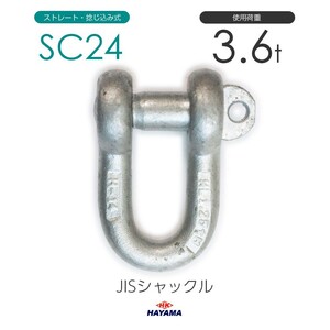 JIS規格 SCシャックル SC24 ドブメッキ 使用荷重3.6t