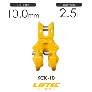 リフテック クレビスショートニングクラッチ KCK-10 使用荷重2.5t