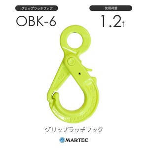 マーテック OBK6 グリップラッチフック OBK-6-10 使用荷重1.2t