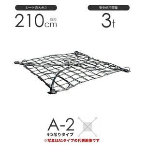 ワイヤーモッコ A-2型（4本吊りアイタイプ） 210cm×210cm(7尺) 使用荷重3t モッコ ワイヤー