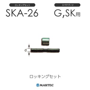 マーテック SKAロッキングセット SKA-26 SKA26 スペアパーツ