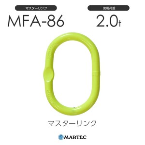 マーテック MFA86 マスターリンク MFA-86-10 使用荷重2.0t