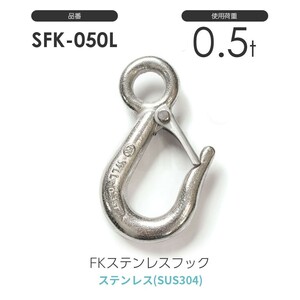 FKステンレスフック S-FK-050-L 使用荷重0.50t SFK050L