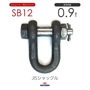 JIS規格 SBシャックル SB12 黒 使用荷重0.9t