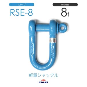 軽量シャックル RSE 8t SCタイプ 国産