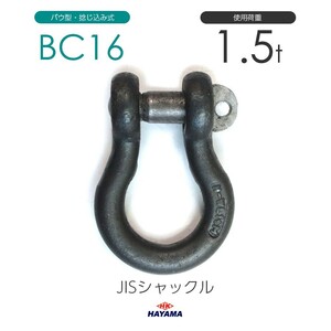 JIS規格 BCシャックル BC16 黒 使用荷重1.5t