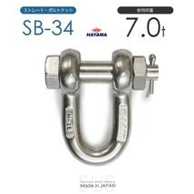 ステンレスJIS規格シャックル SB-34 使用荷重7t 日本製_画像1