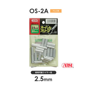 アーム産業 OS-2A アームオーバルスリーブ ワイヤー径2.5mm 1袋（20入） OS2A HSCタイプ用