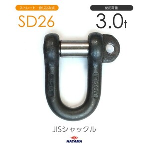 JIS規格 SDシャックル SD26 黒 使用荷重3t