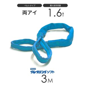ブルースリング ソフト E型（両端アイ）1.6t × 3.0M ベルトスリング made in JAPAN