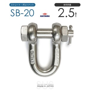 ステンレスJIS規格シャックル SB-20 使用荷重2.5t 日本製