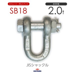 JIS規格 SBシャックル SB18 ドブメッキ 使用荷重2t