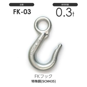 FKフック 0.3t FK-03 レバー無し(メッキ加工) FK03