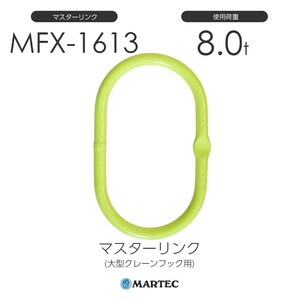 マーテック MFX1613 マスターリンク(大型クレーンフック用) 使用荷重8.0t