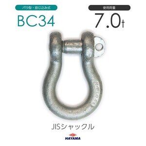 JIS規格 BCシャックル BC34 ドブメッキ 使用荷重7t