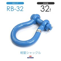 軽量シャックル RB 32t BBタイプ 国産_画像1