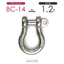 ステンレスJIS規格シャックル BC-14 使用荷重1.2t 日本製_画像1