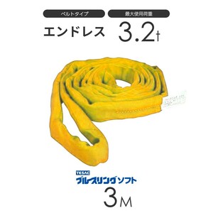 ブルースリング ソフト N型（エンドレス）3.2t × 3.0M ベルトスリング made in JAPAN